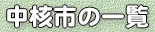 中核市の一覧