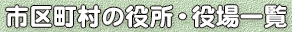 市区町村の役所・役場一覧