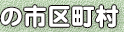 の市区町村