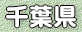 千葉県