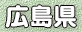 広島県