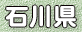 石川県
