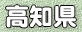 高知県