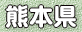 熊本県