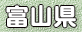 富山県