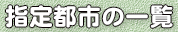 指定都市の一覧