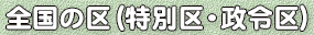 全国の区(特別区・政令区)